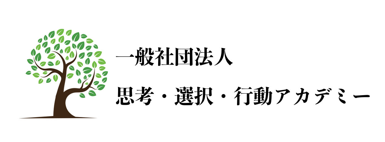 一般社団法人思考 選択 行動アカデミー 長野県松本市で地域活性化事業 Tcaコーチング チームビルディングに関するセミナーを開催 オンライン ウェビナーにも対応 長野県松本市で地域活性化事業 Tcaコーチング チームビルディングに関するセミナーを開催