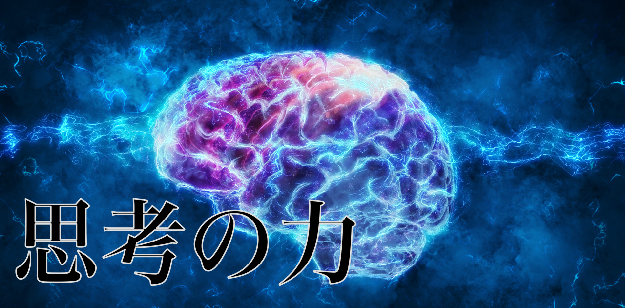 思考の力